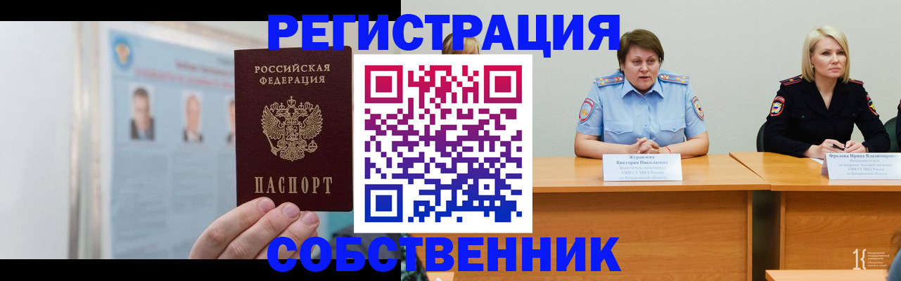 временная регистрация собственник в Черепаново